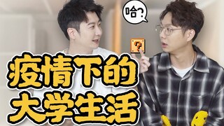 青春才几年，封校占三年