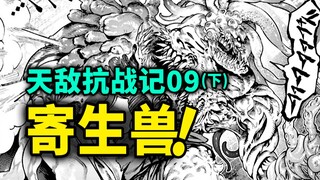 【天敌抗战记】第9话（下）：寄生兽出现！魔王大军杀到人类大本营！