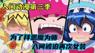 入间同学入魔了第三季：人类少年为了拜恶魔为师，被迫再次女装讨恶魔欢心！
