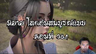 โลกอันสมบูรณ์แบบ ตอนที่384  Perfect World Wanmei Shijie