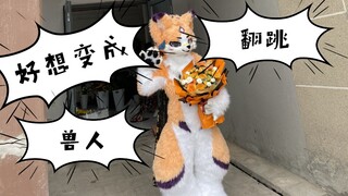 [FursuitDance]《好想变成兽人 》 兽装舞蹈 夜麦极首次正式翻跳