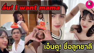 เอ็นดู! เมื่อ"แน็ก ชาลี" ตั้งชื่อลูก "กามิน" ลั่น I want Mama #กามิน #แน็กชาลี#กามิน