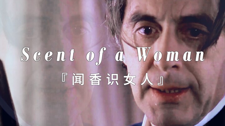 “灵魂没有义肢”—— 让我们再欣赏一次阿尔帕西诺震撼人心的演讲