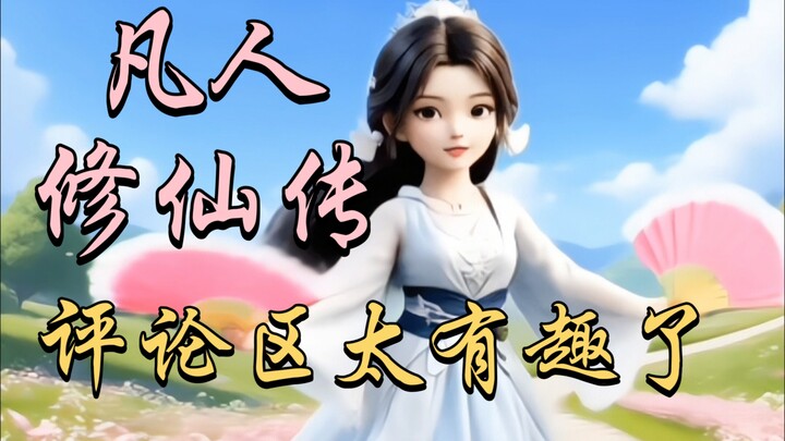 After [A Mortal's Journey to Immortality] topped the list of Chinese anime, the comment section was 