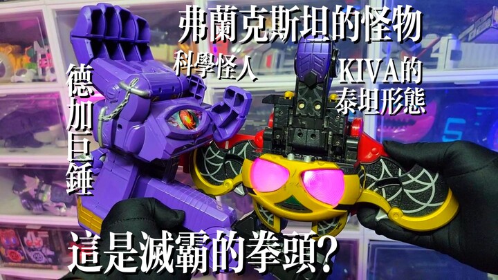 【当年的万代】德加形态专武和变身道具-德加巨锤！今天就要榨干你的机能！假面骑士KIVA的泰坦形态-真实之眼！