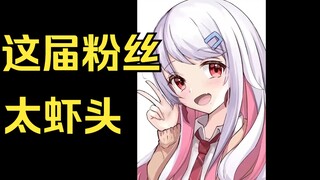 虾头粉丝拱火樱花妹在B站洗澡直播  拼尽全力也无法战胜
