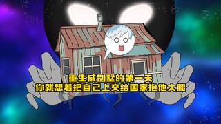 《异度房主》你重生成一栋别墅的第一天 就想着把自己上交给国家抱他大腿