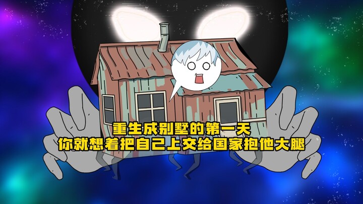 《异度房主》你重生成一栋别墅的第一天 就想着把自己上交给国家抱他大腿