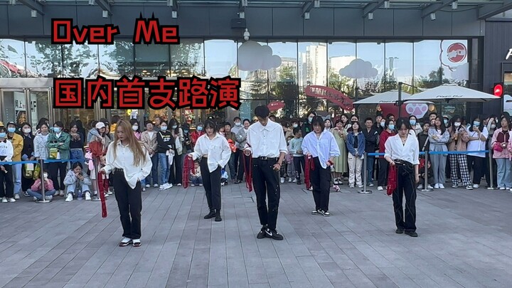 OverMe国内首支路演来啦