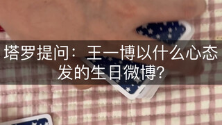王一博以什么心态发的生日微博？