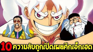 วันพีช : 10 ความลับถูกเปิดเผยศึกเอ็กเฮด  !? - OverReview