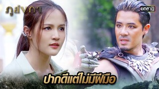 ไม่ยอมอ่อนข้อ ให้อินทรีกระจอก | Highlight Ep.31 ภูลังกา | 10 เม.ย. 67 | one31