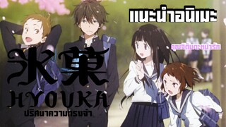 เเนะนำอนิเมะ ปริศนาความทรงจำ(Hyouka) อนิเมะที่หลายคนมองข้าม