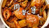 【肉蟹煲】秋天的第一只螃蟹就应该做成热乎乎的肉蟹煲，满满的幸福感