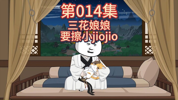 第14集-给三花娘娘擦小JioJio