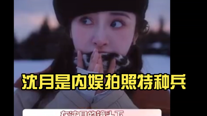 Shen Yue adalah pasukan khusus fotografi di dunia hiburan Tiongkok