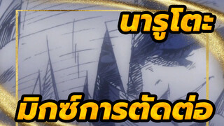 [MAD/Mashup] ดุเดือดสะเทือนอารมณ์
