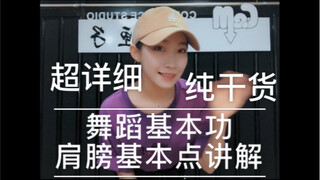 #00舞蹈初学入门教程-肩膀分解