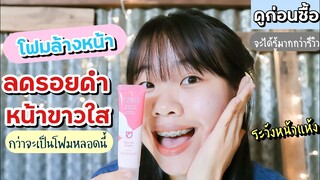 ดูก่อนซื้อ |รีวิวโฟมล้างหน้าpond's ลดรอยดำ หน้ากระจ่างใส  กว่าจะเป็นหลอดนี้มีอะไรบ้าง | ikziice💦