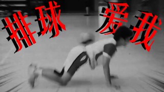 失去排球后的一个月，它不再爱我！