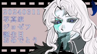 【第五人格】【摄殓】约瑟夫生贺主题摄殓cp向手书