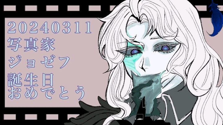【第五人格】【摄殓】约瑟夫生贺主题摄殓cp向手书