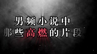 小说中那些高燃的片段 看看有没有你喜欢的小说