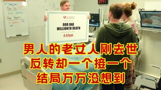 老丈人突然去世，反转却一个接一个，结局万万没想到！
