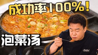 成功率100%！白钟元教你做：韩国特色猪肉泡菜汤