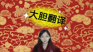 Man, how outrageous can a classical Chinese translation get?!