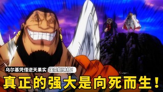 乌尔基再出场最少10亿起步！真正的强大，是向死而生！