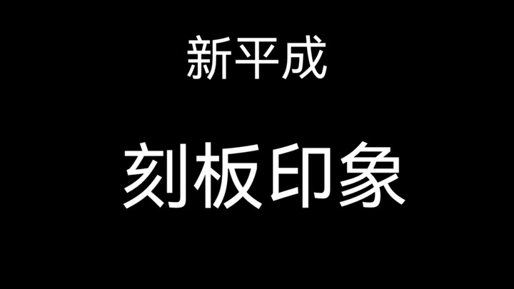 新平成刻板印象