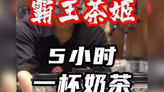 Waiting five hours for a cup of milk tea—just who on earth is competing with you for Wangba Tea?