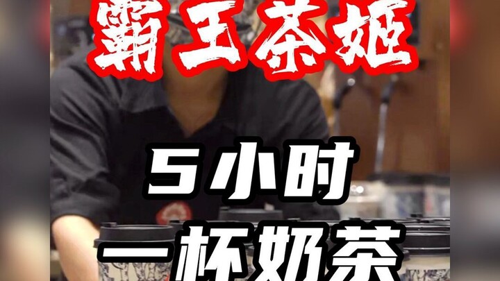 Waiting five hours for a cup of milk tea—just who on earth is competing with you for Wangba Tea?