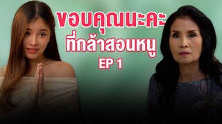 ทะเราะกับพ่อเพื่อตามหารักแท้ แต่ก็แพ้กับค่านิยมคนโบราณ EP1