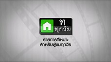 ซิทคอม เฮง เฮง เฮง 6เม.ย45 ตอนที่ 12