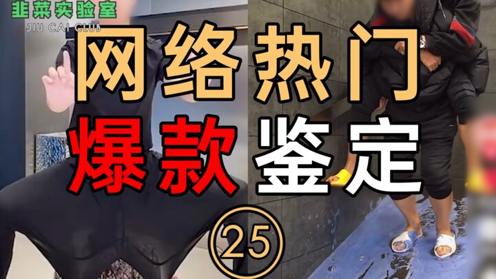 网络热门爆款鉴定25