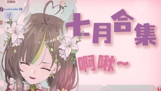 【明前奶绿】可爱奶绿喷嚏🤧合集，一次看爽，寸止注意⚠ || 七月份Ver.