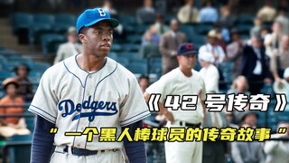 在备受歧视的年代，一个黑人棒球手用实力打破种族偏见！
