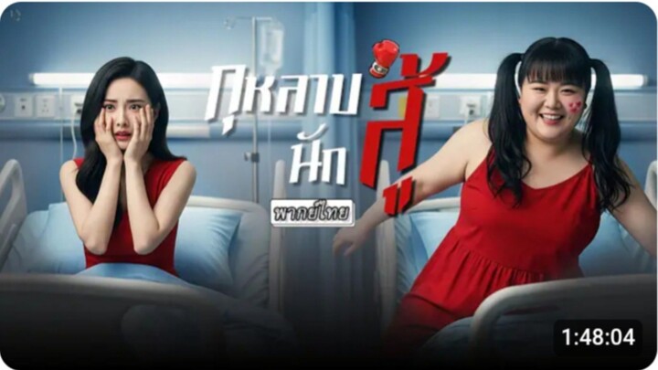 กุหลาบนักสู้