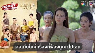 เจอเมียใหม่ เรื่องที่จะฟ้องดูเบาไปเลย | ตอกย้ำความสนุก รอยรักรอยบาป EP.12