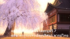 ยอดนักสืบจิ๋วโคนัน เดอะมูฟวี่ 7