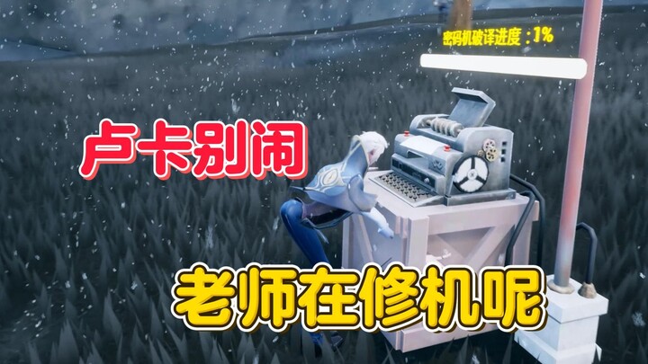 卢卡别闹 老师在修机呢【第五人格】