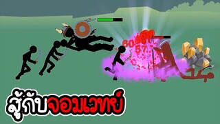 นักดาบ VS จอมเวทย์ - Age of stickman battle of empires #01 [เกมมือถือ]