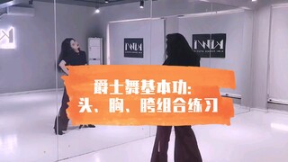[تعليم رقص الكيوي] تعليم أساسيات رقص الجاز: ممارسة المهارات الأساسية لمزيج الرأس والصدر والورك
