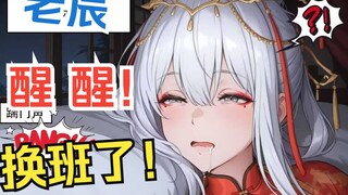 😆老辰，你醒了吗？换人了！😆