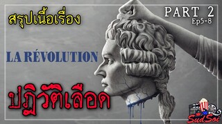 ปฎิวัติเลือด | La Revolution Season 1  Part 2 | สรุปเนื้อเรื่อง