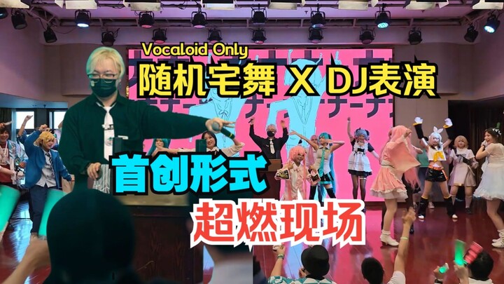 [Multi-Camera Replay] Random House Dance x DJ Performance (Congyun Huanjing 6th Beijing VOCALOID ONL