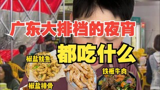 What do you eat for late-night snacks at Guangdong food stalls?