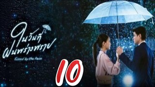 Kiss By The Rain - Episode 10 [2024] [Thai]